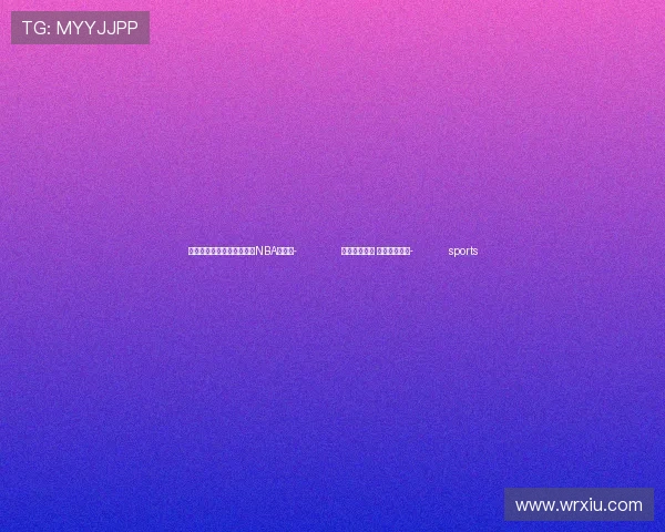 ✅体育直播🏆世界杯直播🏀NBA直播⚽- 共享科技成果 加强互学互鉴- sports