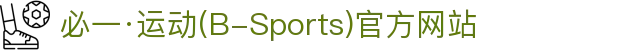 必一·运动(B-Sports)官方网站